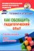 Как обобщить педагогический опыт. Способы описания, формы представления. ФГОС