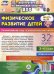Физическое развитие детей 3-4 лет. Март-май. Планирование НОД. Технологические карты. ФГОС ДО