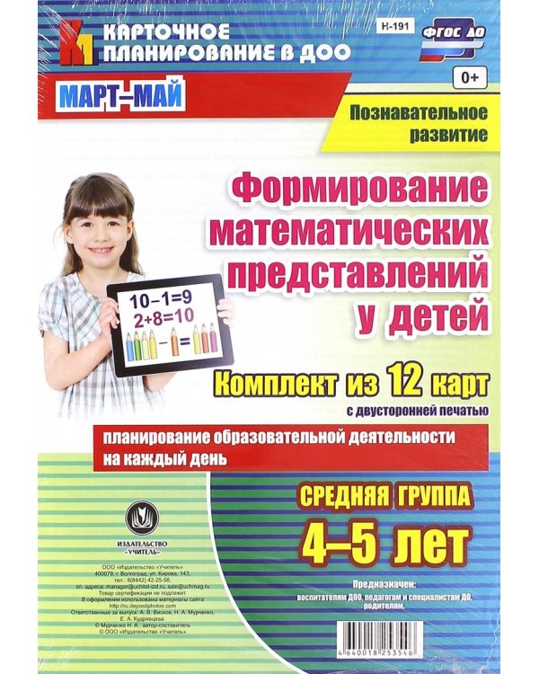 Познавательное развитие. Формирование математических представлений у детей. 4-5 лет. Март-май