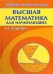 Высшая математика для начинающих и ее приложение к физике