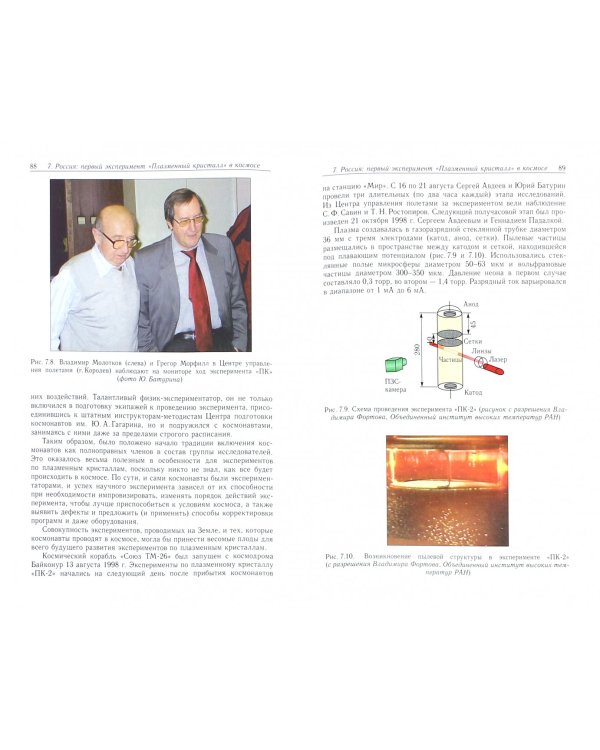 Плазменный кристалл. Космические эксперименты