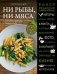 Ни рыбы, ни мяса. О вегетарианской пище и пище для души