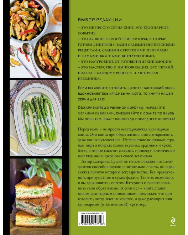 Ни рыбы, ни мяса. О вегетарианской пище и пище для души