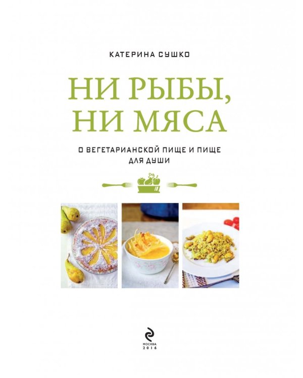 Ни рыбы, ни мяса. О вегетарианской пище и пище для души