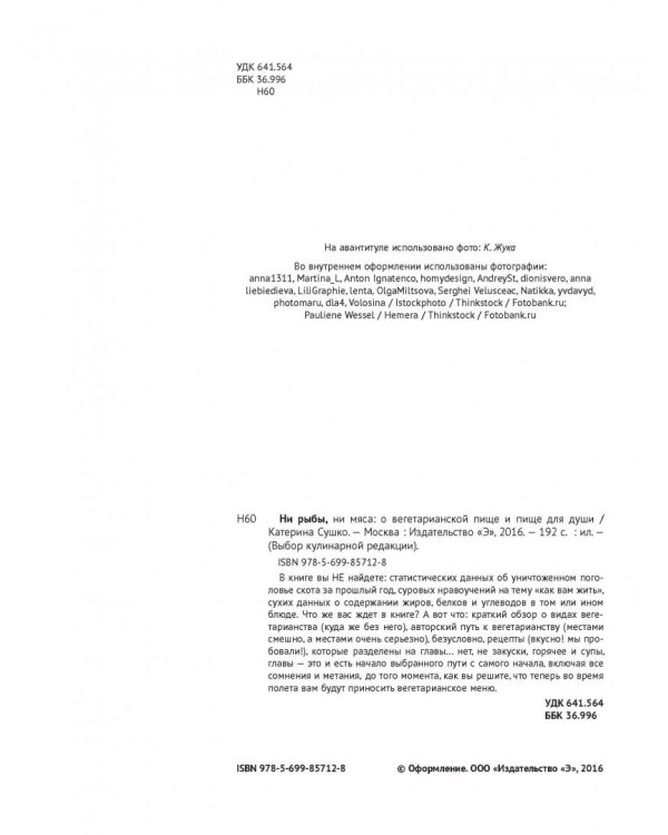 Ни рыбы, ни мяса. О вегетарианской пище и пище для души