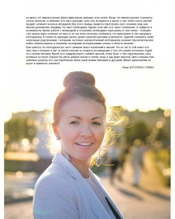 Ни рыбы, ни мяса. О вегетарианской пище и пище для души