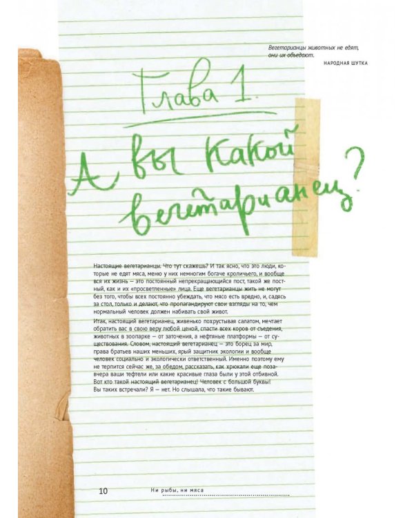 Ни рыбы, ни мяса. О вегетарианской пище и пище для души