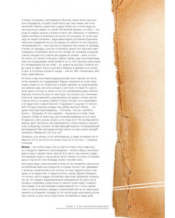 Ни рыбы, ни мяса. О вегетарианской пище и пище для души