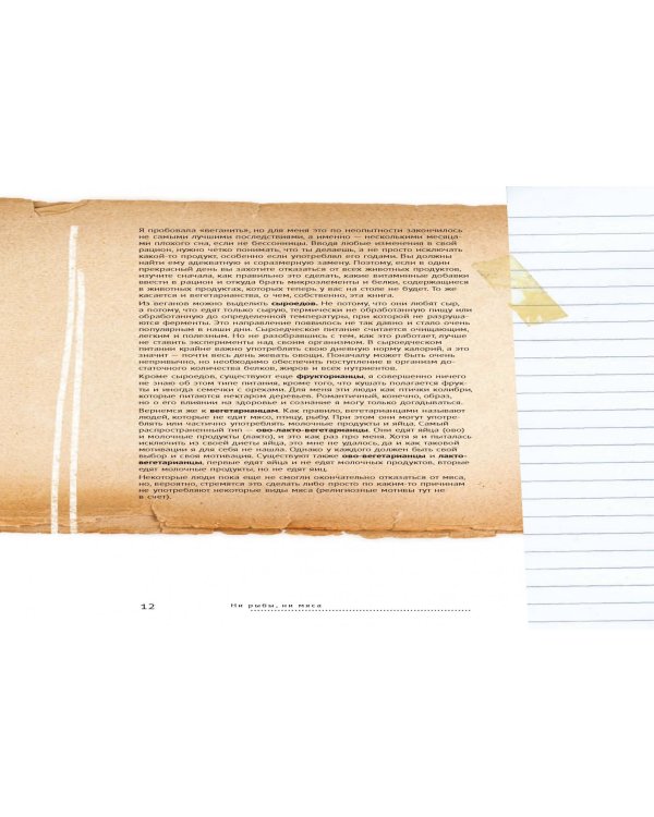 Ни рыбы, ни мяса. О вегетарианской пище и пище для души