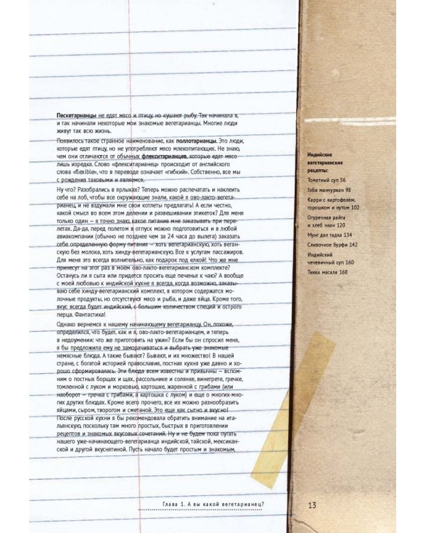 Ни рыбы, ни мяса. О вегетарианской пище и пище для души