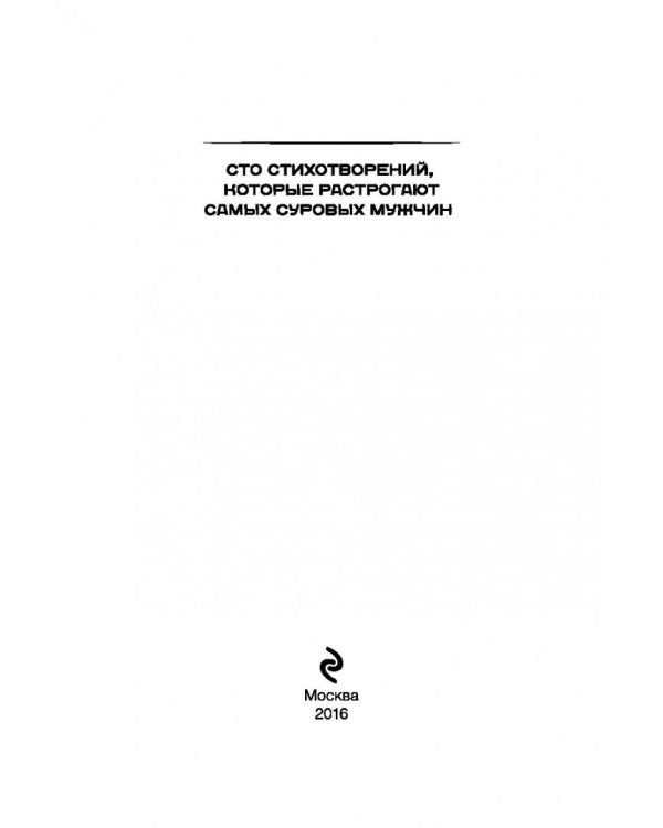 100 стихотворений, которые растрогают самых суровых мужчин