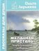 Желанная пристань. Непридуманные истории