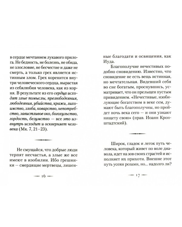 Грех и борьба с ним. По творения святых отцов