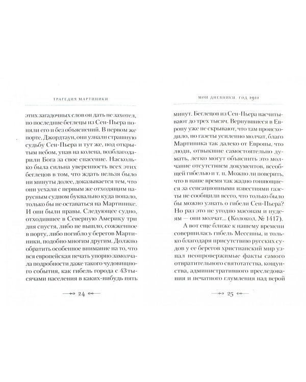 Трагедия Мартиники. Знамения времени зовут нас к покаянию