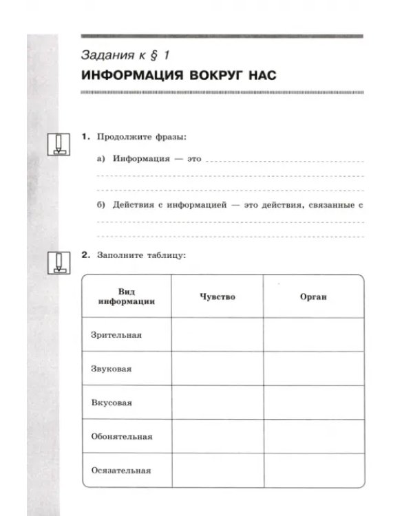 Информатика. 5 класс. Рабочая тетрадь. В 2-х частях. Часть 1. ФГОС