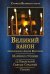 Великий покаянный канон. Мариино стояние. Служба двенадцати Страстных Евангелий. Пассия