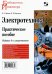 Электротехника. Практическое пособие