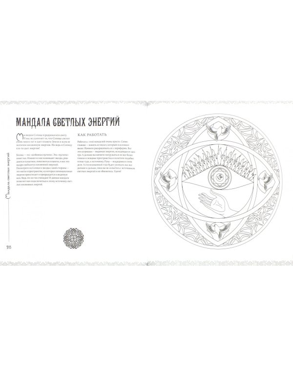 Мандалы-раскраски для здоровья и радости