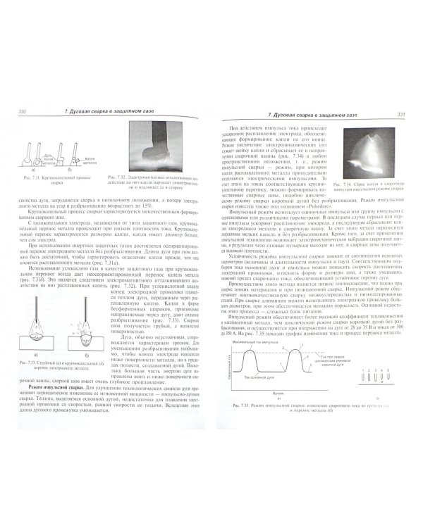 Электродуговая сварка. Пособие для сварщиков и специалистов сварочного производства