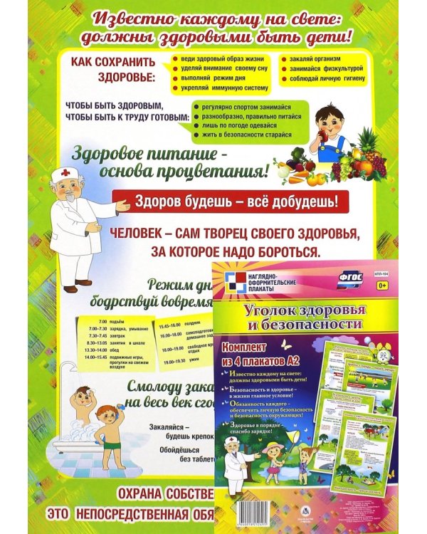 Комплект плакатов. Уголок здоровья и безопасности. ФГОС