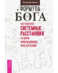 Формула Бога. Как работают системные расстановки и Единое информационное поле Вселенной