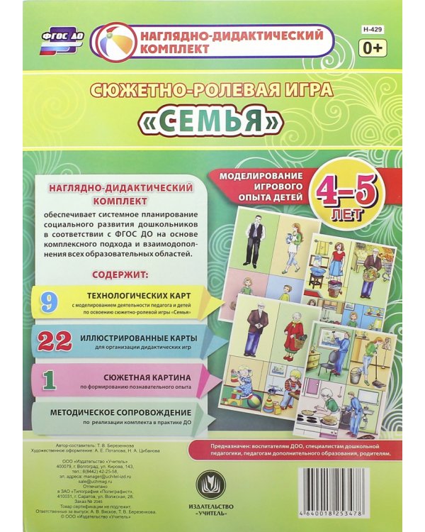 Сюжетно-ролевая игра "Семья". Моделирование игрового опыта детей 4-5 лет. ФГОС