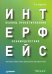 Интерфейс. Основы проектирования взаимодействия