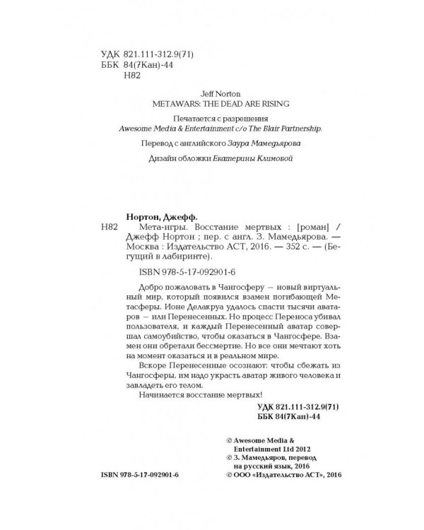 Мета-игры. Восстание мертвых