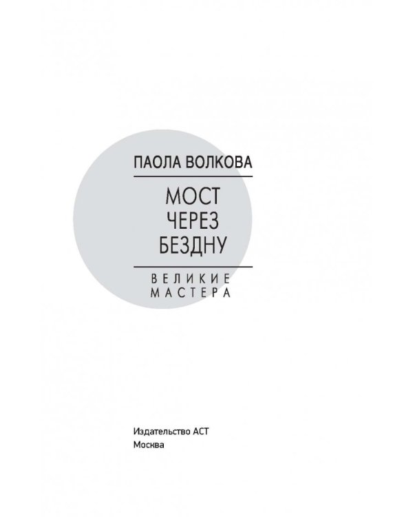 Мост через бездну. Книга 4. Великие мастера