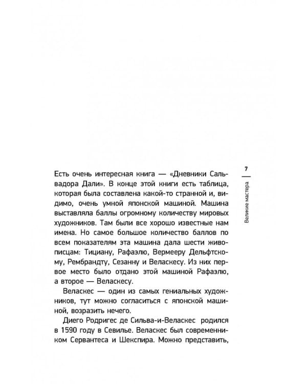 Мост через бездну. Книга 4. Великие мастера
