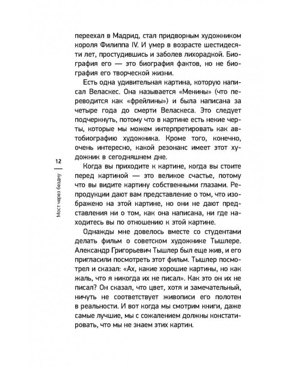 Мост через бездну. Книга 4. Великие мастера