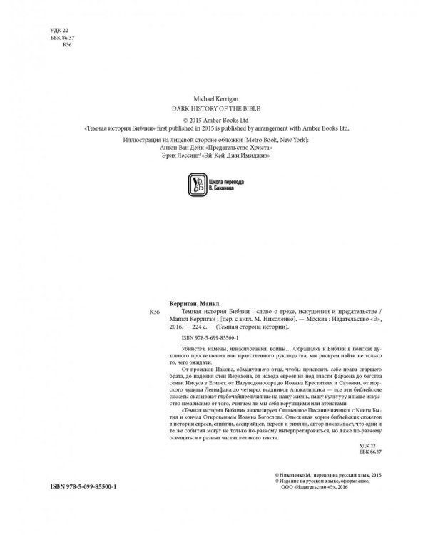 Темная история Библии. Слово о грехе, искушении и предательстве