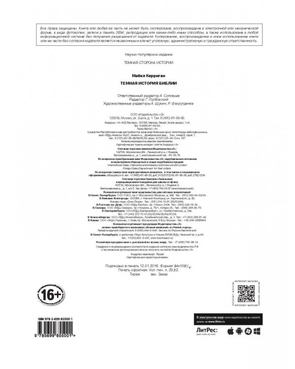 Темная история Библии. Слово о грехе, искушении и предательстве