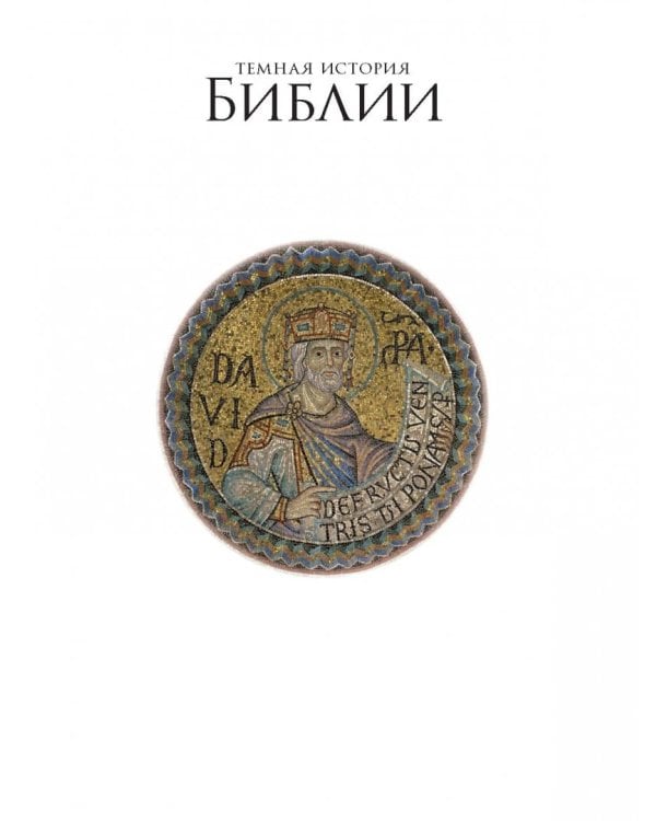 Темная история Библии. Слово о грехе, искушении и предательстве