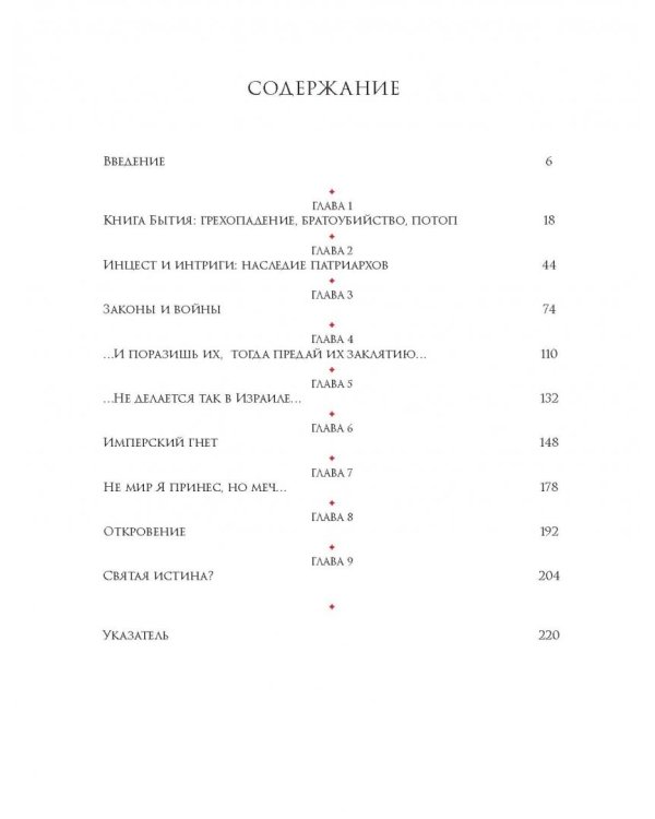 Темная история Библии. Слово о грехе, искушении и предательстве