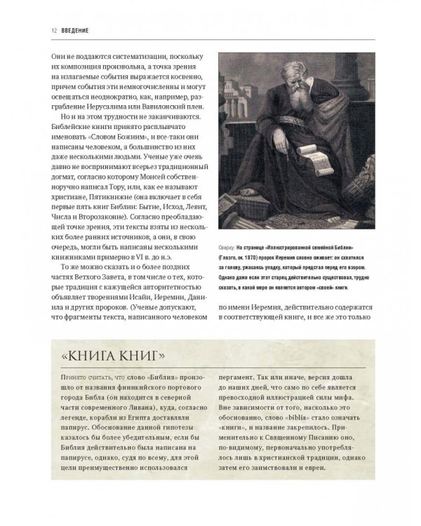 Темная история Библии. Слово о грехе, искушении и предательстве