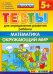 ДОУ Тесты. Математика. Окружающий мир. 5+. ФГОС