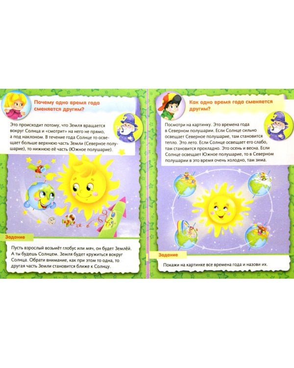 Маленькому почемучке. О планете Земля