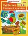 Развитие внимания и памяти. Детям 3-4 лет