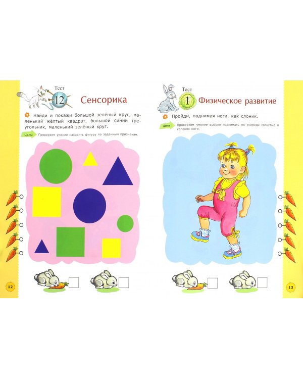 ДОУ Тесты. Сенсорика. Физ. развитие. 2+. ФГОС