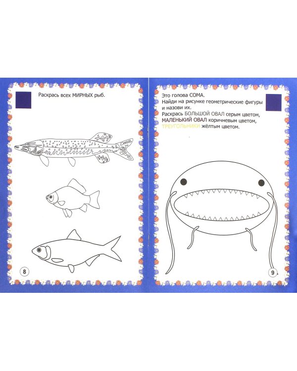 Мир рыб в заданиях и играх. ФГОС ДО