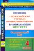Окружающий мир. 4 класс. Готовимся к Всероссийским итоговым проверочным работам в условиях реализации ФГОС НОО. Проверочные работы по вариантам, тренировочные упражнения