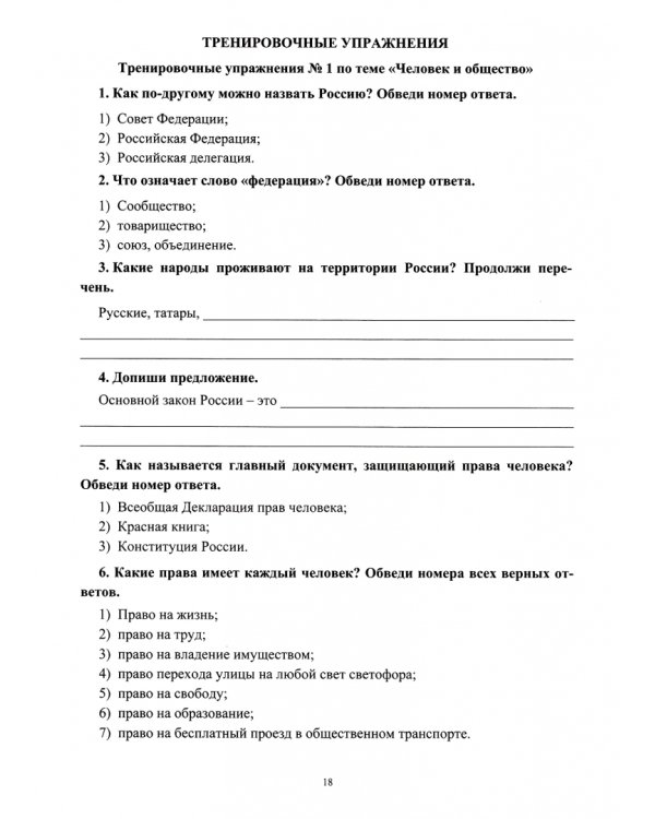 Окружающий мир. 4 класс. Готовимся к Всероссийским итоговым проверочным работам в условиях реализации ФГОС НОО. Проверочные работы по вариантам, тренировочные упражнения