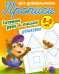 Штриховка. Готовим руку к письму. 3-5 лет. Прописи для дошкольников