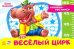 Весёлый цирк