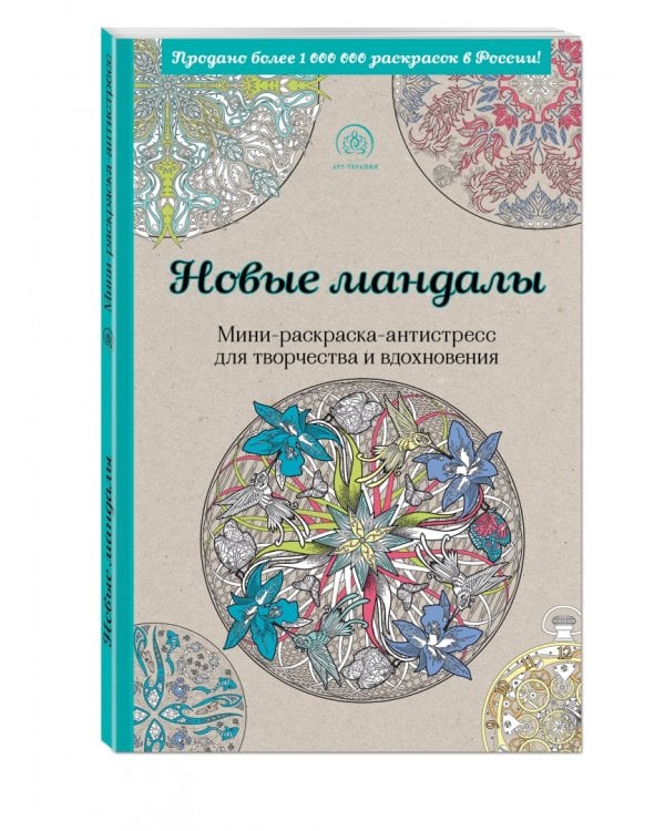 Новые мандалы. Мини-раскраска-антистресс для творчества и вдохновения