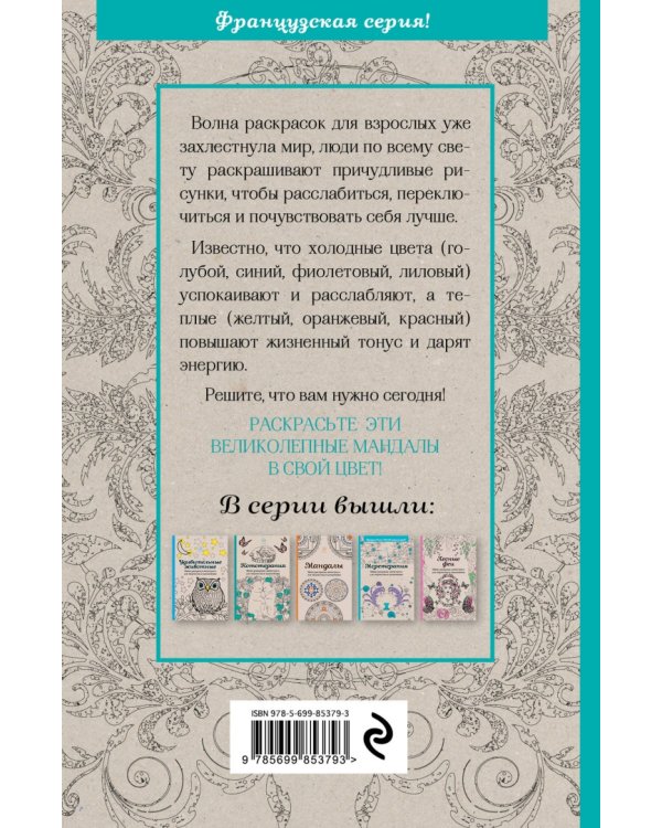 Новые мандалы. Мини-раскраска-антистресс для творчества и вдохновения