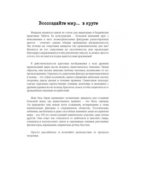 Новые мандалы. Мини-раскраска-антистресс для творчества и вдохновения