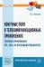 Конечные поля в телекоммуникационных приложениях. Теория и применение FEC, CRC, M-последовательност.