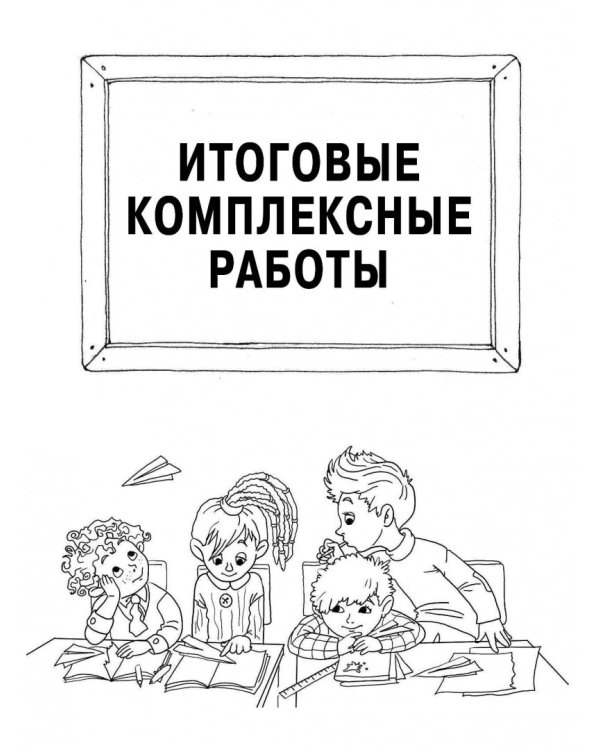 Стартовый и итоговый контроль с ответами. 3 класс. ФГОС